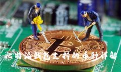 比特派钱包支持的币种详解