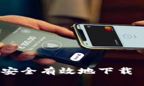 全面解析：如何安全有效地下载 BitP 安卓应用