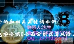 以下是一个的和相关关键词示例：比特派钱包安