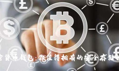GBT加密货币钱包：你值得拥有的安全存储解决方案