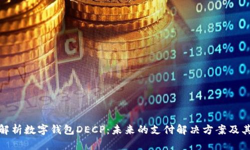 深度解析数字钱包DECP：未来的支付解决方案及其影响