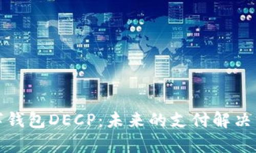 深度解析数字钱包DECP：未来的支付解决方案及其影响