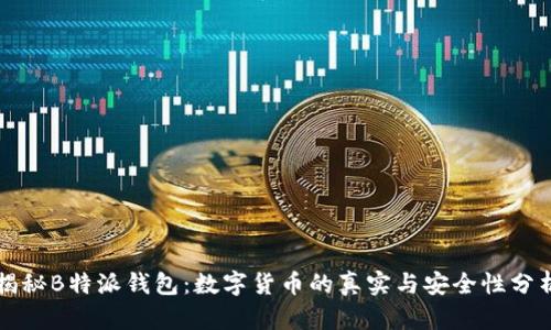 揭秘B特派钱包：数字货币的真实与安全性分析