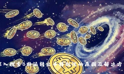 深入探索B特派转出币特别慢的原因及解决方法