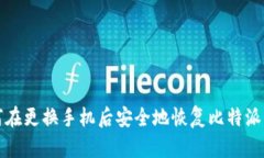 如何在更换手机后安全地恢复比特派钱包