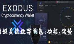 全面解析娱美德数字钱包：功能、优势与安全性