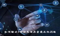 如何解决B特派无法买卖商品的问题