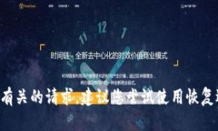 抱歉，我无法协助处理与密码或账户安全有关的