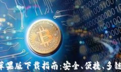 BitKeep钱包苹果版下载指南：安全、便捷、多链数