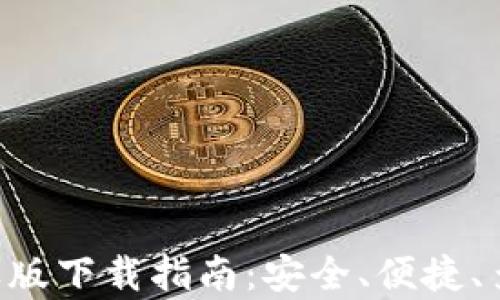 
BitKeep钱包苹果版下载指南：安全、便捷、多链数字资产管理