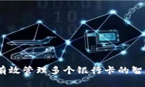 数字钱包：有效管理多个银行卡的智能解决方案