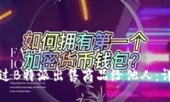 如何通过B特派出售商品给他人：详细指南