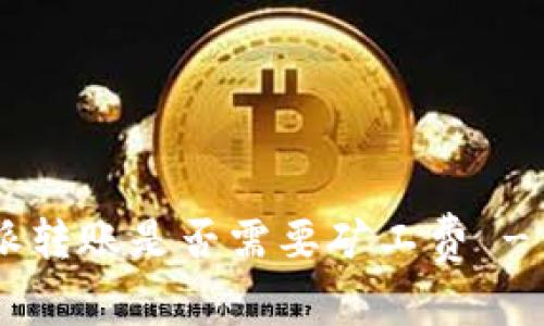 解析B特派转账是否需要矿工费 - 全面指南