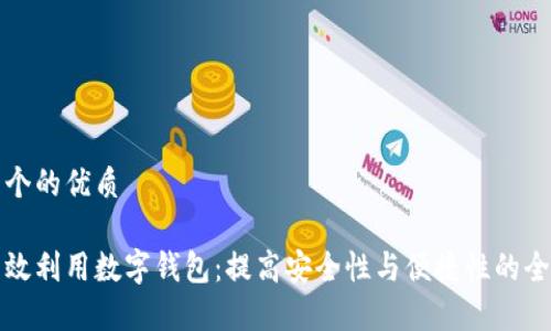 思考一个的优质

如何有效利用数字钱包：提高安全性与便捷性的全面指南