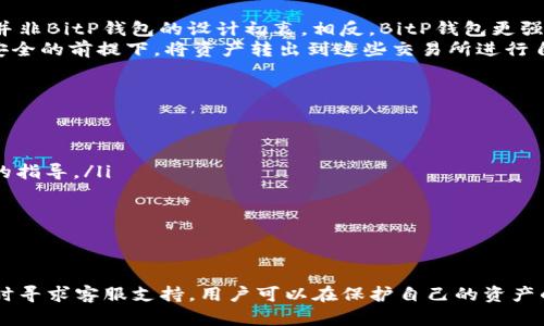 biao ti/biao ti：最新版本BitP钱包APP安卓下载指南

/guanjianci：BitP钱包，安卓下载，数字货币钱包，加密货币

BitP钱包是什么？
BitP钱包是一款广受欢迎的数字货币钱包应用，旨在提供安全、便捷的加密货币管理服务。随着区块链技术的发展，越来越多的人开始使用比特币、以太坊等加密资产，而BitP钱包应运而生，以满足用户对数字资产安全存储和便捷交易的需求。BitP钱包支持多种主流加密货币，用户可以通过该应用轻松进行买卖、转账、存储等操作。
在BitP钱包中，用户不仅可以便捷地管理自己的数字资产，还可以享受到实时行情、市场分析等增值服务。此外，BitP钱包还具备较高的安全性，通过多重加密和冷钱包存储等技术手段，为用户的数字资产提供了强有力的保障。

如何下载和安装BitP钱包APP？
下载和安装BitP钱包APP的过程相对简单。用户可以在各大应用商店（如Google Play或Apple Store）中搜索“BitP钱包”，直接下载安装最新版本的应用。当然，针对安卓用户，也可以直接访问BitP官网，通过官方链接进行下载。以下是详细的步骤：
ul
    listrong第一步：/strong打开手机的应用商店或者访问BitP官网。/li
    listrong第二步：/strong在搜索框中输入“BitP钱包”，找到相应的APP。/li
    listrong第三步：/strong点击安装，等待下载完成。/li
    listrong第四步：/strong下载完成后，打开应用并进行注册，按照提示设置密码和安全问题。/li
    listrong第五步：/strong完成注册后，用户可以通过BitP钱包进行数字货币的存储与管理。/li
/ul

BitP钱包的主要功能和特色
BitP钱包凭借其丰富的功能和用户友好的界面，深受广大加密货币爱好者的欢迎。以下是BitP钱包的一些主要功能和特色：
ul
    listrong多重加密技术：/strongBitP钱包采用多重加密技术，确保用户资产的安全性。所有的私钥都处于用户的设备内，不会被第三方获取。/li
    listrong支持多种数字货币：/strongBitP钱包支持比特币、以太坊、莱特币等多种主流加密货币，用户可以方便地管理不同资产。/li
    listrong实时行情监控：/strong用户可以通过BitP钱包实时查看加密货币市场行情，帮助他们及时做出交易决策。/li
    listrong用户友好的界面：/strongBitP钱包的界面设计，用户可以轻松找到所需功能，提升用户体验。/li
    listrong安全备份功能：/strongBitP钱包提供了安全备份选项，用户可以将助记词等重要信息进行备份，确保数据安全。/li
/ul

BitP钱包的安全性如何保障？
安全性是数字货币钱包用户最为关心的话题之一，BitP钱包在这方面非常重视，采取了一系列的安全措施：
ul
    listrong私钥控制：/strongBitP钱包的私钥由用户自行控制，用户的资产不会存储在云端，这样可以有效防止黑客攻击和盗窃。/li
    listrong多重签名保护：/strong用户在进行大额交易时，BitP钱包可以设置多重签名，提高资金的安全性。/li
    listrong冷储存方案：/strong对于大额资产，用户可以选择冷储存方案，不让资产处于在线状态，进一步降低被攻击的风险。/li
    listrong双重身份验证：/strongBitP钱包支持双重身份验证，增设了安全层级，即使用户的密码被盗，也难以进入钱包。/li
/ul
通过以上种种安全措施，BitP钱包为用户的数字资产提供了全面保障，让用户在使用过程中可以放心投入。

可能遇到的问题和解决方法
在使用BitP钱包的过程中，用户可能遇到一些常见问题。以下是针对四个常见问题的详细介绍及解决方案：

1. 如何找回丢失的BitP钱包账号？
如果用户忘记了BitP钱包的登录密码或者无法进入自己的账号，可以尝试通过以下方法找回账号：
ol
    listrong使用助记词恢复：/strong在注册时，BitP钱包会提供一组助记词，用户可以使用这个助记词来恢复自己的钱包。如果用户在注册时将助记词妥善保存，那么恢复账号将是比较简单的事情。/li
    listrong联系技术支持：/strong如果助记词遗失或者不记得，可以尝试联系BitP钱包的技术支持团队，说明情况，可能会有其他方式来协助找回账号。/li
    listrong确保备份：/strong对于今后使用，建议用户在设置钱包时一定要做好备份，保存好助记词和账号信息。/li
/ol
在找回账号的过程中，用户需要保持耐心，并确保所有操作都在安全的环境下进行，避免信息泄漏导致其他异常情况发生。

2. 如何安全存储比特币和其他数字货币？
储存数字货币的安全性非常关键，以下是一些建议，帮助用户安全存储比特币及其他数字货币：
ul
    listrong使用硬件钱包：/strong除了使用BitP钱包，用户还可以选择硬件钱包作为存储工具。硬件钱包不连接互联网，可以有效抵御黑客攻击。/li
    listrong定期更换密码：/strong定期更换BitP钱包的登录密码，选择复杂且不易被猜测的密码，可以有效增加安全性。/li
    listrong启用双重身份验证：/strong在BitP钱包设置双重身份验证功能，不仅需要输入密码，还需要通过手机短信或邮件验证身份。/li
    listrong定期备份：/strong用户应定期备份钱包数据，确保在需要恢复时可以有效找回。/li
/ul
通过实施以上建议，用户可以在自主管理数字资产的同时，最大程度降低安全风险。

3. BitP钱包是否支持自动交易功能？
目前，BitP钱包并不支持自动交易的功能。虽然有些用户希望能够通过自动交易来提升交易的效率及成功率，但自动交易所需的API接口、市场策略等复杂功能并非BitP钱包的设计初衷。相反，BitP钱包更强调用户对资产的掌控和安全性。
不过，用户可以灵活运用BitP钱包中的实时行情监测功能，结合市场变化进行手动交易。此外，许多第三方交易所或平台提供自动化交易服务，用户可以在确保安全的前提下，将资产转出到这些交易所进行自动交易。

4. BitP钱包的客户服务如何？
在使用BitP钱包的过程中，用户如果遇到问题，可以随时寻求客户服务的帮助。BitP钱包的客户服务渠道包括：
ul
    listrong官方网站客服：/strong用户可以通过官方网站提交工单，说明问题，客服人员会尽快给予回复。/li
    listrong社交媒体支持：/strongBitP钱包在多个社交媒体平台上都有官方账号，用户可以通过社交媒体联系客服，虽然反应时间可能较慢，但会得到及时的指导。/li
    listrongFAQ与社区：/strong在BitP官网，有常见问题解答（FAQ）专区，用户也可以通过社区论坛发布问题，寻求其他用户的帮助。/li
/ul
总体而言，BitP钱包的客户服务还是相对完善的，用户通过多种渠道都能够获得帮助和支持，确保在使用过程中的疑惑能够得到解答。

总结
BitP钱包作为一款功能强大的数字货币钱包应用，为用户提供了安全便捷的数字资产管理方案。虽然使用过程中可能会遇到一些问题，但通过合理的操作及及时寻求客服支持，用户可以在保护自己的资产的同时，享受到数字货币带来的乐趣与收益。在这快速发展的加密货币领域，选择一个适合的数字钱包显得尤为重要，而BitP钱包恰好能够满足用户的多种需求。