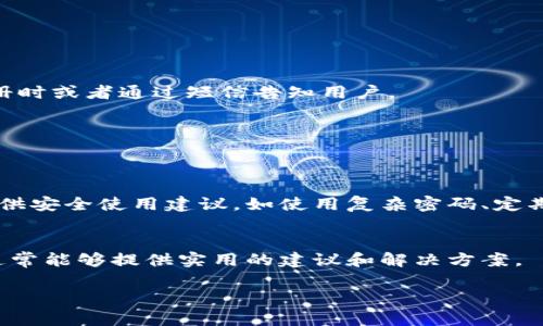 如何重置建行数字钱包默认密码及安全使用指南

建行数字钱包, 默认密码, 重置密码, 数字支付安全/guanjianci

随着互联网金融的迅速发展，数字钱包已经成为人们生活中不可或缺的一部分。尤其是在中国，许多银行推出了各自的数字钱包应用，以帮助用户方便地管理资金、消费和付款。中国建设银行的数字钱包便是其中之一。然而，很多用户在首次使用建行数字钱包时，往往会遇到关于默认密码的问题。本文将详细介绍如何重置建行数字钱包的默认密码，并提供一些安全使用的建议。

一、什么是建行数字钱包？
建行数字钱包是中国建设银行为客户提供的一款移动支付工具。通过这款应用，用户可以方便地进行网上支付、转账、充值等。用户只需下载并注册，即可享受便捷的金融服务。此应用不仅支持多种支付方式，还为用户提供了交易记录查询及统计功能，有助于管理个人财务。

二、默认密码介绍
在注册建行数字钱包时，系统通常会为每位用户生成一个默认密码。这个密码用于初次登录数字钱包，确保用户能够顺利进入并开始使用。然而，很多用户在获得这一信息后，可能由于各种原因忘记了默认密码，或者在共享手机时出于安全考虑需要更换密码。此时，了解如何重置默认密码便显得尤为重要。

三、如何重置建行数字钱包的默认密码？
如果您忘记了建行数字钱包的默认密码，可以按照以下步骤进行重置：
ol
  li打开建行数字钱包应用，点击登录页面的“忘记密码”选项。/li
  li输入您的注册手机号码，并接收验证码。请注意，您必须使用注册时所用的手机号码。/li
  li输入验证码后，系统会提示您设置新密码。请注意，新密码应当结合数字、字母和特殊字符，以增强安全性。/li
  li确认新密码并保存。您将可以使用新密码登入建行数字钱包。/li
/ol

四、重置密码后的安全建议
重置密码后，确保遵循以下安全建议来保护您的账户：
ol
  li尽量使用复杂的密码，而且定期更换密码，不要与其他账户共用密码。/li
  li启用双重认证功能，这为您的账户再加一层保护。/li
  li定期检查账户交易记录，发现异常情况及时联系银行。/li
  li在使用公共Wi-Fi时避免进行金融交易，尽量使用自己的网络连接。/li
/ol

五、常见问题解答
h4问题1：建行数字钱包的默认密码是什么？/h4
建行数字钱包的默认密码通常在用户注册时由系统自动生成。为确保个人账户的安全，在首次使用后建议用户及时更换默认密码。具体的默认密码会通过系统在用户注册时或者通过短信告知用户。

h4问题2：忘记建行数字钱包的默认密码怎么办？/h4
如果忘记了建行数字钱包的密码，可以通过“忘记密码”功能进行重置，具体步骤如上所述。这是一个简单且安全的流程，能够帮助用户迅速找回访问账户的权限。

h4问题3：建行数字钱包如何保证交易的安全性？/h4
建行数字钱包在交易过程中的安全性主要体现在技术层面和用户教育两方面。技术上，建行会采用加密技术和安全协议来保护用户的交易信息不被窃取。同时，为用户提供安全使用建议，如使用复杂密码、定期更换密码及启用双重认证等，以增强账户的安全性。

h4问题4：在使用建行数字钱包时遇到问题怎么办？/h4
如果在使用建行数字钱包时遇到任何问题，建议首先参考应用中的帮助中心。如果问题无法解决，用户可以拨打建行客服热线，或者前往附近的建行网点咨询。客服人员通常能够提供实用的建议和解决方案。

总而言之，建行数字钱包的使用便捷但也伴随一定的风险，用户应该熟悉默认密码的重置流程以及安全使用的注意事项，从而保障个人资金的安全。