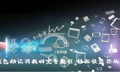 比特派钱包助记词找回完整教程：轻松恢复你的数字资产