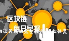 比特派钱包助记词找回完整教程：轻松恢复你的