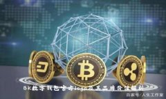 BK数字钱包官方logo及其品牌价值解析