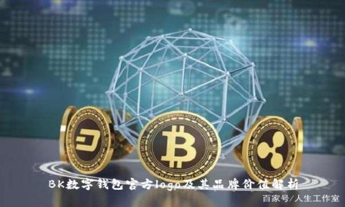BK数字钱包官方logo及其品牌价值解析