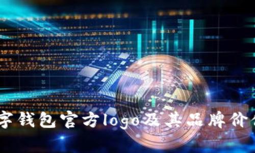 BK数字钱包官方logo及其品牌价值解析