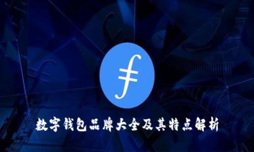 数字钱包品牌大全及其特点解析