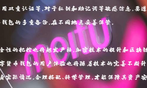 数字货币钱包有哪些分类

数字货币钱包,钱包分类,冷钱包,热钱包/guanjianci

在数字货币日益普及的今天，数字货币钱包成为了每个投资者与用户接触并管理数字资产的重要工具。数字货币钱包根据不同的特性和使用方式，可以进行多种分类。本文将介绍数字货币钱包的不同分类，并深入探讨其各自的优缺点、适用场景以及在数字货币交易中的重要性。

数字货币钱包可以大致分为冷钱包和热钱包两种类型。冷钱包是指不与互联网直接相连的存储设备，通常被认为更加安全，适合长期存储数字货币。而热钱包则是指常常连接到互联网的数字资产存储工具，虽然方便快捷，但安全性相对较低。在这篇文章中，我们将仔细解析这些钱包的分类及其对应的特点。

一、冷钱包

冷钱包通常是指物理存储设备或不直接连接互联网的数字资产存储方式。冷钱包的种类主要包括硬件钱包、纸钱包和离线计算机等。这些钱包具有较高的安全性，适合长期保存大额的数字货币。

h41. 硬件钱包/h4

硬件钱包是一种物理设备，能够安全地存储用户的私钥。例如，Trezor和Ledger是市面上较为流行的硬件钱包品牌。硬件钱包的优点在于，它们将用户的私钥存储在设备内部，不会暴露于联网环境中，从而降低了被攻击的风险。

在使用硬件钱包时，用户需要通过USB或者蓝牙等方式与计算机或智能手机连接。虽然有一定的操作复杂度，但其安全性往往值得这种权衡。用户可以将大量的数字货币存储在硬件钱包中，而无需频繁地将资金转入交易所或热钱包进行交易。

h42. 纸钱包/h4

纸钱包是一种形式简单但安全的存储方式，通常将用户的公钥和私钥打印在一张纸上。由于纸质化的特点，只要妥善保管，不被损毁或遗失，纸钱包几乎不受黑客攻击之类的风险影响。

但是，纸钱包也有其缺陷。在创建和使用时，用户需要十分小心，确保在没有网络环境时生成私钥，并在安全环境中打印。此外，如果纸张因水、火等原因损毁，用户将可能永久失去其资产。

h43. 离线计算机/h4

使用离线计算机的一种方式是将电脑完全与外部网络隔离，仅用于生成和管理数字货币的私钥。这样的计算机不联网，攻击者无法远程访问其文件，这极大提高了安全性。

不过，操作复杂度较高，对于大多数普通用户来说，并不实用且需要较强的技术背景。此外，安全不全取决于用户是否能合理存储和管理这台离线设备，若管理不当，风险依然存在。

二、热钱包

热钱包是指始终保持在线状态的数字货币钱包，容量大，如账户余额、助记词、交易记录等信息快速更新。热钱包的优点在于，用户可以迅速进行买卖操作和转账，具备便捷性，适用于进行频繁交易的小额资产管理。

h41. 钱包软件/h4

这类钱包一般以应用程序或软件的形式存在于计算机或手机中。用户只需下载应用程序，创建账号或导入私钥即可使用。市面上如Coinbase、Binance等交易所都可以提供热钱包服务，用户能够跨平台随时随地访问其数字资产。

虽然方便，但热钱包的安全性相对较低，因为任何连接互联网的设备都可能遭受攻击。同时，很多人对私钥的保管不够重视，一旦被他人获取，用户的资产将面临被盗的风险。

h42. 在线钱包/h4

在线钱包指的是通过网站来管理数字资产的方式。用户注册并提供身份信息后，可以直接在平台上进行资金操作。通过这种方式，用户不必担心自己管理私钥的问题，但相对的，用户信任的服务平台的安全策略变得尤为重要。

如果服务提供商被攻击或跑路，用户的资产极有可能遭遇损失。对于希望保持较高安全性的用户而言，在线钱包并不具备足够的安全保障。

h43. 移动钱包/h4

移动钱包为智能手机用户提供便捷的数字资产管理方式。它们可以作为QR码扫描器，方便进行支付、转帐等交易。许多应用程序集成了多种功能，例如实时汇率展现、交易记录查询等。

然而，移动钱包的安全性同样面临挑战。如果手机被盗或感染恶意软件，用户的数字资产会极易暴露在风险之中。

相关问题解析

1. 如何选择适合自己的数字货币钱包？

选择适合自己的数字货币钱包，需要考虑多个因素，包括安全性、使用频率、资产规模等。对于新手或小额投资者来说，热钱包可能由于其方便性更具吸引力。而对于持有大额数字资产的人，冷钱包则是更好的选择。

选定钱包后，用户还应了解各类钱包的备份和恢复功能，以及如何安全存储和管理私钥。例如，硬件钱包产生的备份短语、纸钱包的保管和离线计算机的隐蔽存放等。只有在充分掌握这些知识后，用户才能有效管理其数字资产。

2. 冷钱包和热钱包的安全性比较

冷钱包和热钱包的安全性各有千秋，冷钱包因不直接连接互联网而具备较高的安全性。但这并不意味着热钱包完全不安全，热钱包也可以通过多种措施提高安全性，例如启用双重验证、使用可靠的交易所等。

用户在存储数字资产时应根据自身实际情况，合理搭配冷钱包和热钱包的使用。对于大额资产或长期未动用的资产，冷钱包可以作为最佳选择。而对于频繁交易或需要移动资产的情况，则可以考虑使用热钱包。

3. 如何保证数字货币钱包的安全？

为了确保数字货币钱包的安全性，用户需要采取一些防护措施。例如，选用知名品牌的冷钱包、确保软件始终更新到安全版本、启用双重认证等。对于私钥和助记词等敏感信息，要遵循“永不在线”的原则，确保其不被网络获取。

还建议用户定期进行资产审查，及时转移风险资产，避免因整个市场波动导致财务损失。此外，有条件的用户，可以考虑进行硬件钱包的多重备份，在不同地点妥善保管。

4. 数字货币钱包的未来发展趋势

随着数字货币市场的快速发展，钱包的功能和技术也在不断演进。未来，数字货币钱包可能会集成更多用户需求的功能，且对安全性的把控也将越发严格。加密技术的提升和区块链技术的普及都将推动用户对钱包产品多样化选择。

此外，随着去中心化金融（DeFi）的兴起，更多的热钱包可能会推出支持智能合约的功能，让用户能够进行更复杂的金融操作。数字货币钱包的用户体验也将随着技术的完善不断升级，为更大范围的用户提供简单、放心的资产管理方案。

总之，选择适合的数字货币钱包无疑是数字资产管理过程中的重要一环，无论是冷钱包还是热钱包，各有优缺点。用户应结合自身实际情况，合理搭配、科学管理，才能保障其资产安全并获取更大收益。