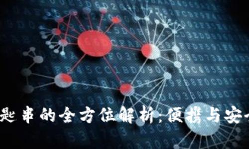 b特派钱包钥匙串的全方位解析：便携与安全的完美结合
