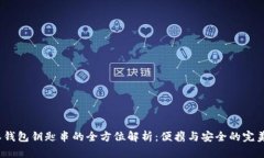 b特派钱包钥匙串的全方位解析：便携与安全的完