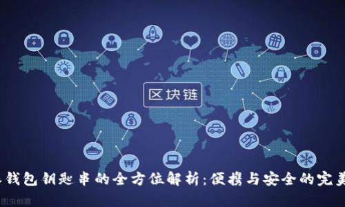 b特派钱包钥匙串的全方位解析：便携与安全的完美结合