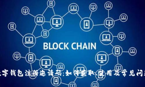 MCT数字钱包注册邀请码：如何获取、使用及常见问题解答