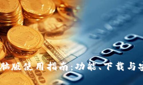BK钱包电脑版使用指南：功能、下载与安全性分析