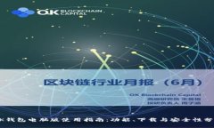 BK钱包电脑版使用指南：功能、下载与安全性分析