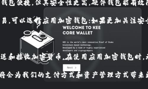    完整指南：如何使用应用加密的钱包  / 

 guanjianci  应用加密钱包, 加密货币, 移动支付, 数字资产管理  /guanjianci 

 介绍应用加密钱包 

 随着加密货币的普及，应用加密钱包成为了管理数字资产的重要工具。加密钱包主要分为热钱包和冷钱包，热钱包通常与互联网连接，方便用户进行快速交易，而冷钱包则将私钥离线保存，增强了安全性。

 应用加密钱包便是热钱包的一个典型代表，主要是手机应用程序，方便用户随时随地管理和交易加密资产。使用应用加密钱包的用户可以方便地发送和接收加密货币，查看余额和交易记录，甚至参与网络投票和其他活动。

 如何下载和安装应用加密钱包 

 首先，你需要在应用商店（如 Google Play 或 Apple App Store）搜索适合自己的加密钱包应用。选择一些评价较高、下载量大的应用，例如 Trust Wallet、Coinbase Wallet 等。

 一旦找到合适的应用，按下“下载”或“安装”按钮。应用下载完成后，打开应用程序，你将看到一个欢迎界面，通常会有创建新钱包和恢复现有钱包的选项。如果你是首次使用，请选择“创建新钱包”。

 创建和设置钱包 

 创建新钱包时，应用会要求你设置一个强大的密码，并生成一组助记词。助记词是一系列字母和数字的组合，用于恢复钱包。请务必将这组助记词保存在安全的地方，因为丢失助记词可能导致你无法找回资产。

 完成助记词的保存后，应用可能会要求你确认一遍以确保你保存正确。完成后，你的应用加密钱包就创建成功了。

 如何使用应用加密钱包进行交易 

 使用应用加密钱包进行交易相对简单。用户只需通过以下步骤，就可以发送或接收加密货币：

ul
    li **发送加密货币**：打开钱包应用，选择“发送”选项，输入接收方的钱包地址和发送金额。确保地址准确无误。一旦确认信息无误，按下“发送”按钮。交易将在网络中进行确认。/li
    li **接收加密货币**：选择“接收”选项，应用会显示一个二维码和钱包地址。可以将二维码分享给发送方，也可以手动提供地址。/li
/ul

 可能遇到的问题及解决方案 

 1. 如何恢复丢失的钱包？ 

 如果你忘记了密码或丢失了钱包，恢复的钱包主要依赖于助记词。通过应用程序的“恢复钱包”功能，输入助记词来恢复访问权限。一旦输入正确，钱包将恢复到创建时的状态，包括所有余额和交易记录。

 如果未能找到或记住助记词，那么恢复钱包将变得非常困难。在这种情况下，你的资产将可能永远无法找回。因此，初次创建钱包时，妥善保存助记词极其重要。

 2. 如何解决交易失败的问题？ 

 在进行加密货币交易时，可能会遇到交易失败的情况。交易失败可能由于多种原因导致，比如网络拥堵、手续费设置过低或资金不足。

 解决交易失败的第一步是检查你的钱包余额，确保有足够的资金进行交易。其次，可以适当提高交易手续费。有时候，较低的手续费会导致交易处理速度变慢，甚至被丢弃。

 如果你认为是网络问题，建议稍后再试，或者检查相关区块链的状态。如果问题反复出现，可以考虑向钱包客服咨询解决方案。

 3. 如何确保应用加密钱包的安全性？ 

 确保应用加密钱包安全性最基本的做法就是选择一个信誉良好的钱包应用，并确保及时更新应用程序，以规避安全漏洞。使用强密码和启用双重认证是保护钱包的有效手段。

 此外，尽量避免在公共Wi-Fi环境下使用钱包，确保在安全的网络中进行交易。在使用钱包时，随时关注你的钱包地址及其余额，如发现异常活动，请立即进行相应的安全措施，如更改密码或移除钥匙。

 4. 应用加密钱包和硬件钱包的区别是什么？ 

 应用加密钱包和硬件钱包之间存在着本质的区别。应用加密钱包是软件形式，便于随时随地进行交易，尤其适合日常的小额支付和转账。

 而硬件钱包则是一种离线设备，设计用于安全存储私钥。尽管硬件钱包的使用不如应用钱包便捷，但其安全性更高。硬件钱包能有效防止网络攻击，这样即使电脑或手机被感染恶意软件，密钥也会保持安全。

 选择使用应用加密钱包或硬件钱包，需根据个人需求来决定。如果重视便捷性和快速交易，可以选择应用加密钱包；如果更加关注安全性，则硬件钱包是个不错的选择。

 结论 

 应用加密钱包带来了数字资产管理的新方式，通过简单易用的界面，用户可以方便地发送和接收加密货币。在使用应用加密钱包时，无论是创建、恢复或在交易中遇到的问题，用户都应了解使用流程，确保资产安全。

 随着科技的进步，应用加密钱包将会朝着更安全、便捷的方向发展，我们有理由相信，它将会为我们的支付方式和资产管理方式带来更大的便利和保障。