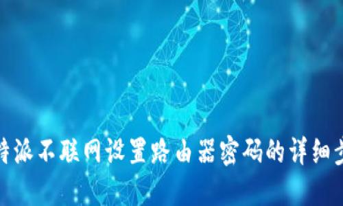 比特派不联网设置路由器密码的详细步骤