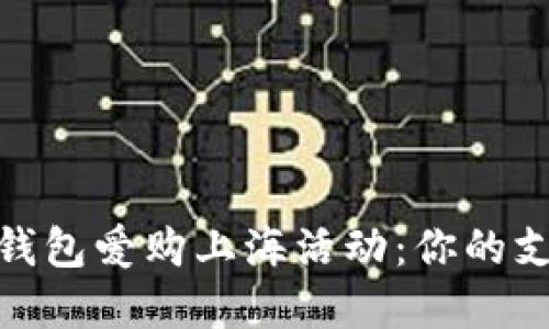 探索数字钱包爱购上海活动：你的支付新选择