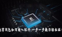 数字钱包如何转入银行：一步一步教你轻松操作