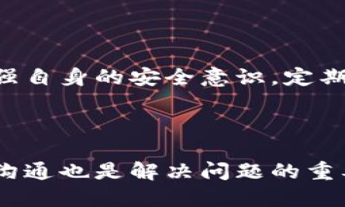 特派钱包卡了

特派钱包, 钱包卡, 数字钱包, 支付问题/guanjianci

## 引言

随着数字化时代的到来，很多人开始依赖数字钱包进行日常交易。特派钱包作为一款备受欢迎的数字钱包应用，其便捷性和安全性吸引了大量用户。然而，用户在使用中偶尔会遇到各种问题，其中最常见的就是“钱包卡了”。在本文中，我们将深入探讨特派钱包卡住的原因、解决方法以及如何预防类似问题的发生。

## 为什么特派钱包会卡？

### 网络问题

特派钱包的操作依赖网络条件。如果网络信号不稳定，或是数据传输发生堵塞，都会造成钱包加载缓慢甚至卡住。在面对这种问题时，用户可以尝试更换网络，或者等待网络恢复后再使用钱包。特别是在高峰时段，如购物节或者节假日，网络压力往往增大，更可能导致这种情况的发生。

### 应用程序故障

任何软件都有可能出现故障，特派钱包也不例外。应用更新后，可能会出现兼容性问题或bug，导致钱包在运行时不稳定。这时，用户可以尝试更新到最新版本，或者卸载再重装应用。此外，定期清理应用缓存，有助于提升钱包的运行效率，减少卡顿现象。

### 设备性能

用户的设备性能也会影响特派钱包的运行。如果设备过于陈旧或运行内存不足，可能导致钱包卡顿。为了提高钱包运行效率，用户可以尝试关闭其他不必要的应用，清理设备内存，或是在条件允许的情况下更换更高性能的设备。

### 账户问题

特派钱包的账户状态异常，也可能导致卡顿。例如，账户被冻结、未验证或存在支付异常等问题，都会影响钱包的正常操作。用户应定期检查自己的账户状态，确保其正常运作，必要时与客服团队联系解决相关问题。

## 如何解决特派钱包卡的问题？

### 重新启动应用

有时候，钱包卡住的问题可以通过简单地重新启动应用来解决。关闭特派钱包后，重新打开，过程简单快捷。这对于偶发的应用小故障，往往可以奏效。

### 检查网络连接

如前所述，网络连接的质量直接影响到应用性能。用户可以通过访问其他网站或应用来确认网络是否正常。如果发现网络问题，尝试重启路由器或者切换到其他网络源，如移动数据。

### 更新应用版本

如果特派钱包卡顿是因为版本过旧，那么更新应用是一个必须的步骤。访问应用市场下载最新版本，确保应用能够正常运行，享受最新的功能和修复的bug。

### 清理缓存

定期清理特派钱包的缓存数据，可以帮助提升其运行效率，从而减少卡顿现象。在手机的设置中找到应用管理，找到特派钱包，清理缓存即可。

### 联系客服

如果试过多种解决方法问题仍然存在，建议用户及时联系客服，以便寻求专业的技术支持和服务。他们可以提供更深入的指导和帮助，确保用户能够顺利使用特派钱包。

## 如何预防钱包卡的问题？

### 保持软件更新

确保特派钱包和设备系统的及时更新，是预防卡顿的有效方式。开发者会定期发布更新来修复bugs和提升性能，及时更新能够确保用户体验流畅。

### 设备性能

定期对设备进行维护和清理，可以有效提升性能。例如，清理过期文件，卸载不常用的应用，定期进行杀毒，都可以为应用运行提供更好的支持。

### 选择稳定的网络环境

在使用特派钱包时，选择一个稳定且速度较快的网络环境，能够大大减少使用中的卡顿现象。避免在网络不稳定的环境中进行重要交易，保障交易的安全性和流畅性。

### 定期检查账户状态

用户应定期检查特派钱包的账户状态，确认其正常信息，避免因账户问题影响到使用。若发现异常，第一时间联系支持团队，确保账户安全。

## 常见问题解答

### 钱包卡住时该怎么办？

如果特派钱包卡住，用户首先应该确认自己的网络是否正常，待网络恢复后再尝试重新打开钱包。如果问题依然存在，可以尝试重新启动应用，清理缓存，或者更新到最新版本。如果这些方法都无效，建议联系客户服务获取帮助。

### 为什么特派钱包会出现账户冻结的情况？

特派钱包的账户可能会因多种原因被冻结，比如检测到异常交易、用户未按时验证身分信息、频繁的错误登录等。为了避免账户冻结，用户应尽量确保所进行的交易安全，并遵循平台规则。若账户已被冻结，用户可以根据客服指导进行账户解冻。

### 如何有效提高特派钱包的使用体验？

要有效提高特派钱包的使用体验，用户应定期更新应用，清理缓存，保持设备性能良好，并使用稳定的网络。同时，安全使用账户信息，不随意分享个人数据，确保账户安全也是非常重要的。

### 特派钱包在使用过程中是否有保障措施？

特派钱包通常会采取多种安全措施确保用户的信息与资金安全，例如双重身份验证、加密通讯等。用户除配合平台采取的安全措施外，也应当增强自身的安全意识，定期更新密码，避免使用弱密码。

## 总结

特派钱包的卡顿问题可能由多方面因素引起，但通过合理的解决方案和预防措施，用户可以有效减少此类问题的发生。同时，保持与客服的良好沟通也是解决问题的重要途径。希望本文能够帮助到您，提升您使用特派钱包的体验。