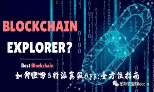 如何区分B特派真假App：全方位指南