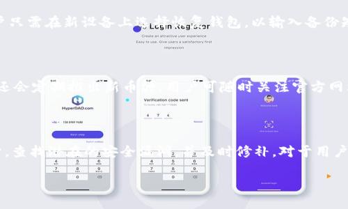    如何解决比特派下载不了的问题  / 

 guanjianci  比特派, 下载问题, 加密货币, 数字钱包  /guanjianci 

在近年来，数字货币的迅猛发展带动了各种加密货币钱包、交易所等应用软件的广泛使用。而比特派（BitPie）作为一款知名的跨链数字钱包，因其安全性及易用性受到众多用户的青睐。然而，随着下载需求的上升，许多用户反映在不同平台下载比特派时遇到了一些问题。本文将针对这一问题进行深度剖析，解答为什么会下载不了比特派，并提供有效的解决方案。

一、为什么下载比特派可能会失败

在下载比特派过程中，用户可能会遇到各种各样的问题，这些问题的原因通常可以归结为以下几类：

h41. 网络连接问题/h4

下载比特派软件首先需要一个稳定的网络连接。当网络信号不佳或中断时，下载过程可能会意外中断。因此，确保你的网络连接畅通是下载比特派的第一步。在检查网络连接之前，可以尝试重新启动路由器，或使用其他设备连接网络以确定问题所在。

h42. 应用商店问题/h4

不同平台的应用商店（如Apple Store、Google Play等）对应用的审核和发布有所不同。如果比特派在某些地区暂时未上架或遭遇应用审核问题，也会导致下载失败。这种情况往往是由于地域限制或政策原因导致的，用户可以考虑使用VPN软件以绕过这些限制。

h43. 设备兼容性问题/h4

另一个可能导致下载失败的原因是设备的兼容性问题。比特派可能对系统版本有一定要求，比如iOS或Android的最低版本要求。在下载之前，确保设备系统版本与比特派要求相符合是很重要的。用户可以在比特派的官方网站上查找相关的系统要求。

h44. 存储空间不足/h4

下载应用需要一定的存储空间，如果手机或者电脑的存储空间不足，也会导致下载失败。用户可以检查设备的存储情况，并及时清理不必要的文件以释放空间。

二、如何解决比特派下载不了的问题

一旦确定了下载比特派失败的原因，接下来就要来解决这些问题，以下是一些有效的解决方法：

h41. 检查网络设置/h4

在遇到下载问题时，首先要检查当前的网络状态。确保无论是Wi-Fi还是移动数据，网络信号都足够强。此外，建议用户尝试切换不同的网络进行下载，尤其是在网络不稳定的情况下。可以准备一个移动热点，使用手机的流量进行下载，看看是否能够顺利下载比特派。

h42. 更新应用商店/h4

确保你的应用商店设置是最新的。如果使用的是Android设备，可以在设置中更新Google Play商店的应用。而对于iPhone用户，确保你的App Store是最新版本。更新完应用商店后，重新搜索比特派进行下载。

h43. 检查设备信息/h4

用户可以访问比特派的官方网站，查看适用于其系统版本的最新软件版本要求。若设备不满足要求，可以考虑更换设备或对系统进行升级。此外，检查当前设备中的其他应用程序是否也能正常下载，以此判断是设备本身的问题还是比特派独有的问题。

h44. 清理存储空间/h4

如果设备存储空间不够，可以进行以下操作来释放空间：删除一些未使用的应用，清理缓存文件，或将照片和视频备份到云端。这些措施都可以帮助用户释放出足够的存储空间，以便顺利下载比特派。

三、相关问题解答

随着越来越多的人使用比特派，难免会出现一些相关问题，这里准备了四个常见问题及其详细解答。

h41. 比特派的安全性怎么样？/h4

比特派作为数字钱包，其安全性是用户最为关心的一个问题。比特派在安全性上采取了多重措施确保用户资产安全。首先，比特派采用了去中心化存储的方式，私钥存储在用户设备上，不会上传到服务器。因此，用户在丢失私钥的情况下，资产将无法找回。其次，比特派还支持多层加密技术，以及用户自设密码的功能，这也增加了被黑客攻击的难度。此外，比特派定期进行系统升级和安全防护，以及时应对潜在的安全威胁。用户在使用比特派时，仍需保持警惕，不随便透露账户信息，定期更改密码也能进一步增强安全性。

h42. 比特派如何进行备份与恢复？/h4

为了保护用户资产，比特派提供了备份与恢复功能。用户在第一次使用比特派时，会被提示创建备份。用户需要记录下备份短语（通常是12个单词），并妥善保管。这个备份短语可以用于在设备丢失或更换的情况下恢复钱包。在恢复时，用户只需在新设备上选择恢复钱包，以输入备份短语就可以找回原有的资产。在进行备份时，用户务必避免将备份短语存储在电子设备上，以免被恶意软件窃取。

h43. 比特派支持哪些数字货币？/h4

比特派作为一款功能强大的数字钱包，支持多种主流数字货币，包括比特币（BTC）、以太坊（ETH）、EOS、USDT等。随着钱包的不断更新与升级，支持的币种也在持续增加。用户可以通过比特派进行资产管理、交易及跨链转账等。而且，比特派还会定期推出新币种，用户可随时关注官方网站以获取最新的支持币种信息。在进行资产管理时，确保定期查看各个币种的市场行情，以便更好地进行投资决策。

h44. 比特派如何应对网络攻击？/h4

网络安全是每个数字钱包都需要面对的重要问题，比特派也不例外。为了维护用户的资产安全，比特派采取了多种措施来应对网络攻击。首先，比特派采用高强度加密算法，确保数据传输过程中的安全。此外，比特派团队定期进行系统审计，查找潜在的安全漏洞，并及时修补。对于用户登录行为，比特派也会进行监控，如果发现异常登录，会及时向用户发出警告并采取相应的安全措施。用户在操作时，也需保持警惕，建议开启双重验证以增加账户安全性。

通过上述分析，相信用户对于比特派的下载问题和使用过程中遇到的困惑都能有更深入的理解。希望用户能够借助这些信息，顺利下载安装比特派，并充分利用这款强大的数字钱包进行安全可靠的资产管理。