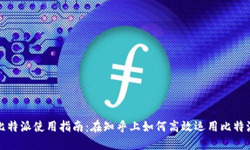 比特派使用指南：在知乎上如何高效运用比特派