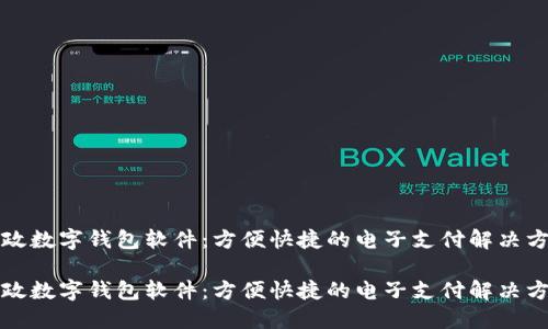 邮政数字钱包软件：方便快捷的电子支付解决方案

邮政数字钱包软件：方便快捷的电子支付解决方案