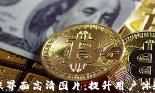 
数字钱包转账界面高清图片：提升用户体验的设计解析