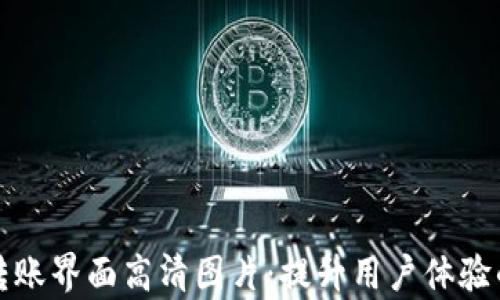 
数字钱包转账界面高清图片：提升用户体验的设计解析