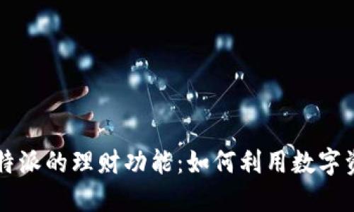 了解比特派的理财功能：如何利用数字资产增值