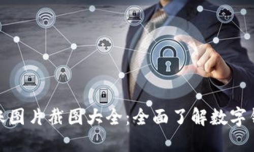 数字钱包转账图片截图大全：全面了解数字钱包转账流程