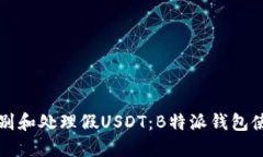 如何识别和处理假USDT：B特派钱包使用指南