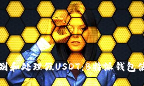 如何识别和处理假USDT：B特派钱包使用指南