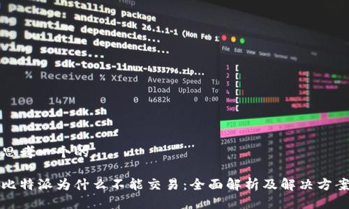 思考一个的

比特派为什么不能交易：全面解析及解决方案