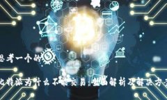 思考一个的比特派为什么不能交易：全面解析及